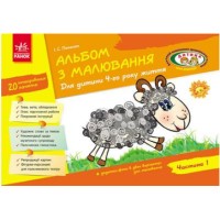 Альбом з малювання 4-й рік життя частина 1 Дитина 4880 