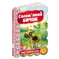 Книжка Солом`яний бичок. Кращі українські та світові казки А5 українською Школа (20)