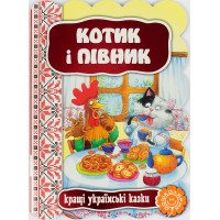 Книжка Котик і півник. Кращі українські та світові казки А5 українською Школа