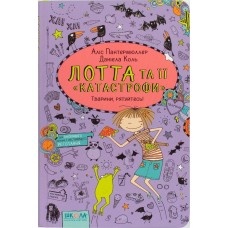 Книжка А5 Тварини, рятуйтеся! Лотта та її катастрофи А.Пантермюллер українською Школа (10)