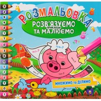 Книжки-розмальовки Розв'язуємо приклади та малюємо мікс (24) РМ-31-00/Апельсин/