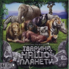 Гра "Тварини нашої планети 2",вел.,укр. №G-JPN-01U"DankoToys"(10)