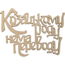 Заготовка фанера напис Козацькому роду нема переводу 10х15см