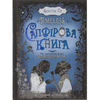 Книга B5 Сапфировая книга Timeless Керстин Гир твердая обложка Школа   