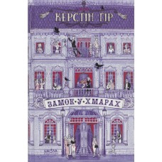 Книжка А5 "Замок у хмарах" К.Ґір/Школа/(8)