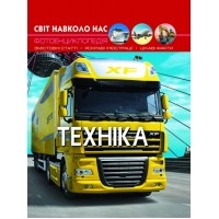 Книга A4 Світ навколо нас. Техніка тверда обкладинка Бао (10) 9468