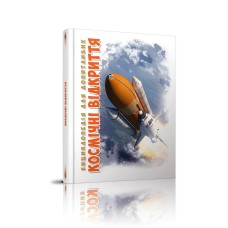 Энциклопедия для любознательных А5 Космические открытия  на украинском Талант (10)