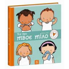 Книжка В4 "Дітям про інтимне: Усе про твоє тіло"/Ранок/(10)