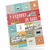 Книжка  A4 "Білінгви :У будинку / Im haus (німецька)" українсько-німецька №1679/Талант/