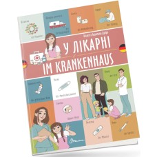 Книжка  A4 "Білінгви :У лікарні / Im krankenhaus (німецька)" українсько-німецька №1686