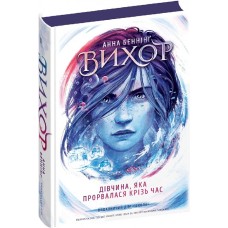 Книжка А5 "Вихор.Дівчина, яка прорвалася крізь час" ч.2 А.Беннінг/Школа/(6)