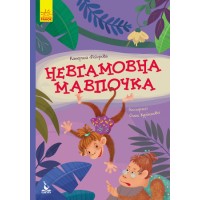 Книжка А5 "Кенгуру.Моя казкотерапія. Невгамовна мавпочка" №7345/Ранок/(20)