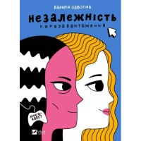 Книжка А5 "Незалежність: перезавантаження" Савотіна В.№2356/Vivat/(10)