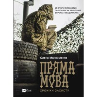 Книжка А5 "Історія та політика. Пряма мова. Хроніки захисту" Максименко О. №3599/Vivat/(10)