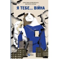 Книжка А5 "Я тебе... Війна" Середа В.,Біляковська Х.№3643/Vivat/