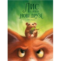Книжка А4 "У вирі пригод.Лис і його нові друзі" Тібо Прюнь №2554/Vivat/(10)
