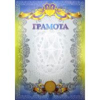 Грамота №ГВ-01-014/Апельсин/(100)