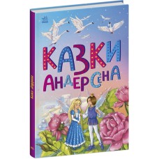 Книжка А5 "Казкова мозаїка : Казки Андерсена"/Ранок/(10)