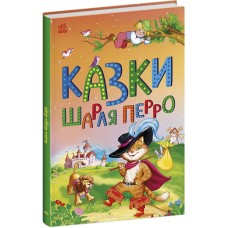 Книжка А5 "Казкова мозаїка : Казки Шарля Перро"/Ранок/(10)