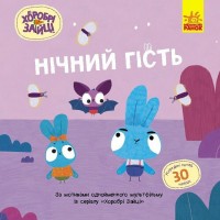 Книжка В5 "Хоробрі Зайці. Історії з наліпками. Нічний гість" №5545/Ранок/(20)