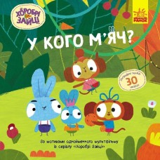 Книжка В5 "Хоробрі Зайці. Історії з наліпками. У кого м'яч?" №5583/Ранок/(20)
