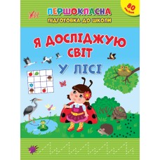 Книжка А4 "Першокласна підготовка до школи. Я досліджую світ. У лісі" №2869/Ула/(30)