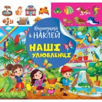 Книжка В5 "Відшукай і наклей. Наші улюбленці" №2094/Видавництво Торсінг/(30)