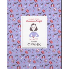 Книжка А5 "Анна Франк" І.Томас №1547/ВСЛ/