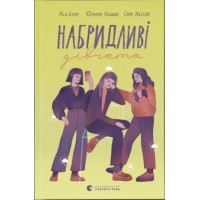 Книжка А5 "Набридливі дівчата" Л.Б'єрбу,С.Ульссон,Ю.Ліндбек №2681/ВСЛ/