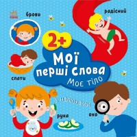 Книжка В5 "Мої перші слова з наліпками: Моє тіло"/Ранок/(20)