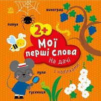 Книжка В5 "Мої перші слова з наліпками: На дачі"/Ранок/(20)