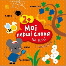 Книжка В5 "Мої перші слова з наліпками: На дачі"/Ранок/(20)