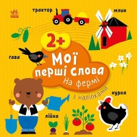Книжка В5 "Мої перші слова з наліпками: На фермі"/Ранок/(20)