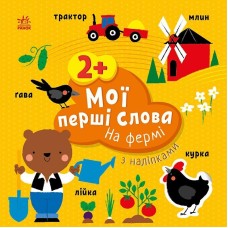 Книжка В5 "Мої перші слова з наліпками: На фермі"/Ранок/(20)