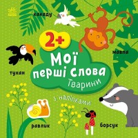 Книжка В5 "Мої перші слова з наліпками: Тварини"/Ранок/(20)