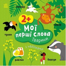 Книжка В5 "Мої перші слова з наліпками: Тварини"/Ранок/(20)