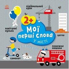 Книжка В5 "Мої перші слова з наліпками: У місті"/Ранок/(20)