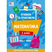 Книжка А5 "Правила та практикум. Математика. 1 клас" №2944/Ула/(30)