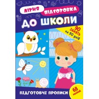 Книжка А4 "Літня підготовка до школи. Підготовчі прописи" №3033/Ула/(30)
