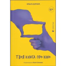 Книжка А5 "Твоя книга про кіно" О.Бірзул №2643/ВСЛ/