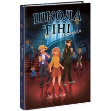 Книжка А5 "Школа Тіні : Школа Тіні. Архімагія" книга 1/Ранок/(5)