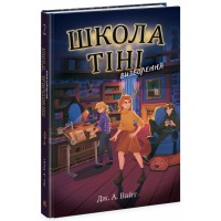 Книжка А5 "Школа Тіні : Школа Тіні. Визволення" книга 2/Ранок/(5)