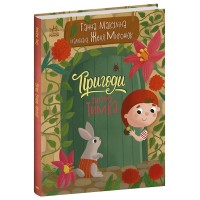 Книжка А4 "Історії для малюків : Пригоди гнома Тимка" №7020/Ранок/(10)