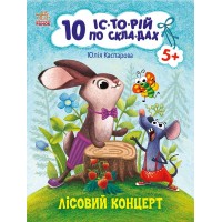 Книжка А4 "10 іс-то-рій по скла-дах: Лісовий концерт" №3633/Ранок/(20)