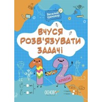 Книжка А4 "Вчуся розв'язувати задачі. 1-2 класи №УШД017"/Ранок/