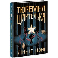 Книжка А5 "Тюремна цілителька : Тюремна цілителька. Книга 1" №4708/Ранок/(5)