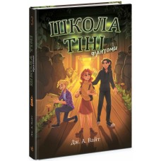 Книжка А5 "Школа Тіні : Школа тіні. Фантоми. Книга 3" №2186/Ранок/(5)