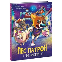 Книжка А4 "Пес Патрон: Пес Патрон і Великий"/Ранок/(10)