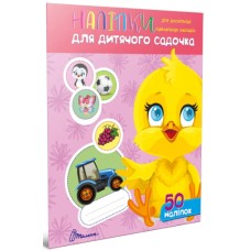 Наліпки А4 "Курчатко" для дитячого садка, 50 наліпок /Талант/
