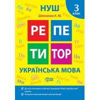 Книжка А5 "Репетитор Українська мова. 3 клас" №2322/Видавництво Торсінг/